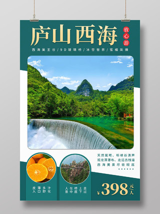 绿色背景江西庐山西海景点假日旅游海报